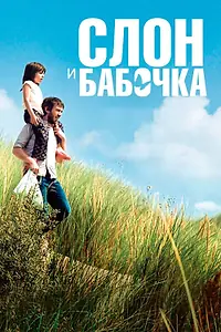 Постер к фильму «Слон и бабочка (2017)»
