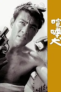 Главный постер фильма «Бойцовский пёс (1964)»