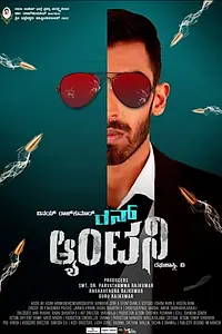 Главный постер фильма «Run Antony (2016)»