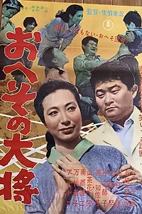 Главный постер фильма «Heso no taisho (1962)»
