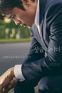 Главный постер фильма «Одинокий ездок (2017)»