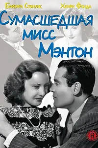 Главный постер фильма «Сумасшедшая мисс Ментон (1938)»