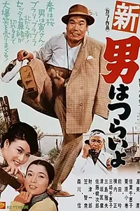 Постер к фильму «Большие планы Тора-сана (1970)»
