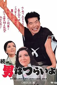 Постер к фильму «Любящая мать Тора-сана (1969)»