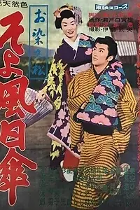 Постер к фильму «Лёгкий ветерок (1959)»