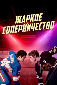 Главный постер сериала «Жаркое соперничество (2025)»