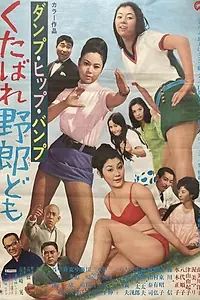 Главный постер фильма «Danpu hippu banpu: Kurebare yarodomo (1969)»