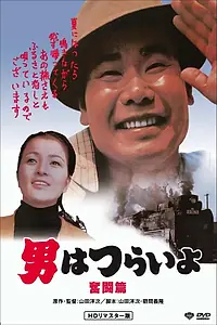 Постер к фильму «Добрый самаритянин Тора-сан (1971)»