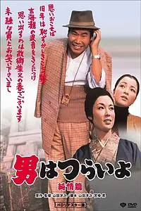 Постер к фильму «Неудавшийся роман Тора-сана (1971)»