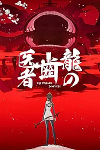 Постер к аниме «Драконий зубной (2017)»