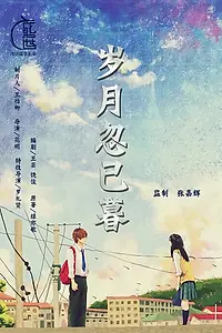 Постер к фильму «Переход моей юности (2019)»