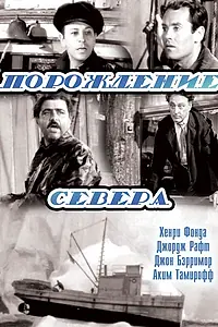 Постер к фильму «Порождение севера (1938)»