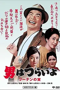 Постер к фильму «Нежная любовь Тора-сана (1970)»