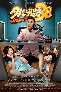 Постер к фильму «Скандалист (2016)»