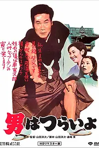 Постер к фильму «Мужчине живётся трудно (1969)»