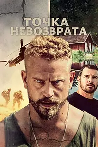 Главный постер фильма «Точка невозврата (2018)»
