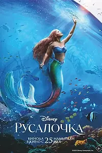 Постер к фильму «Русалочка (2023)»