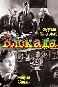 Постер к фильму «Блокада (1938)»