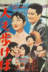 Постер к фильму «Hito mo arukeba (1960)»