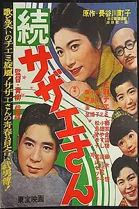Главный постер фильма «Zoku Sazae-san (1957)»