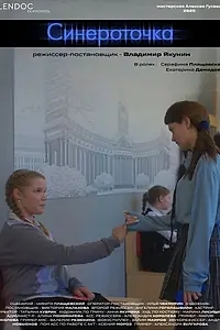 Постер к фильму «Синероточка (2025)»