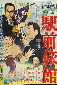 Постер к фильму «Гостиница возле станции (1958)»