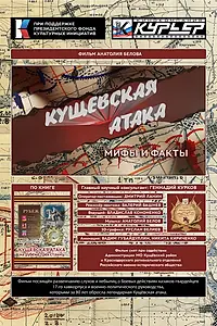Постер к фильму «Кущёвская атака. Мифы и факты (2023)»
