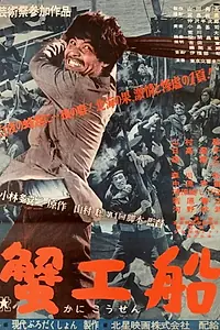 Постер к фильму «Краболов (1953)»
